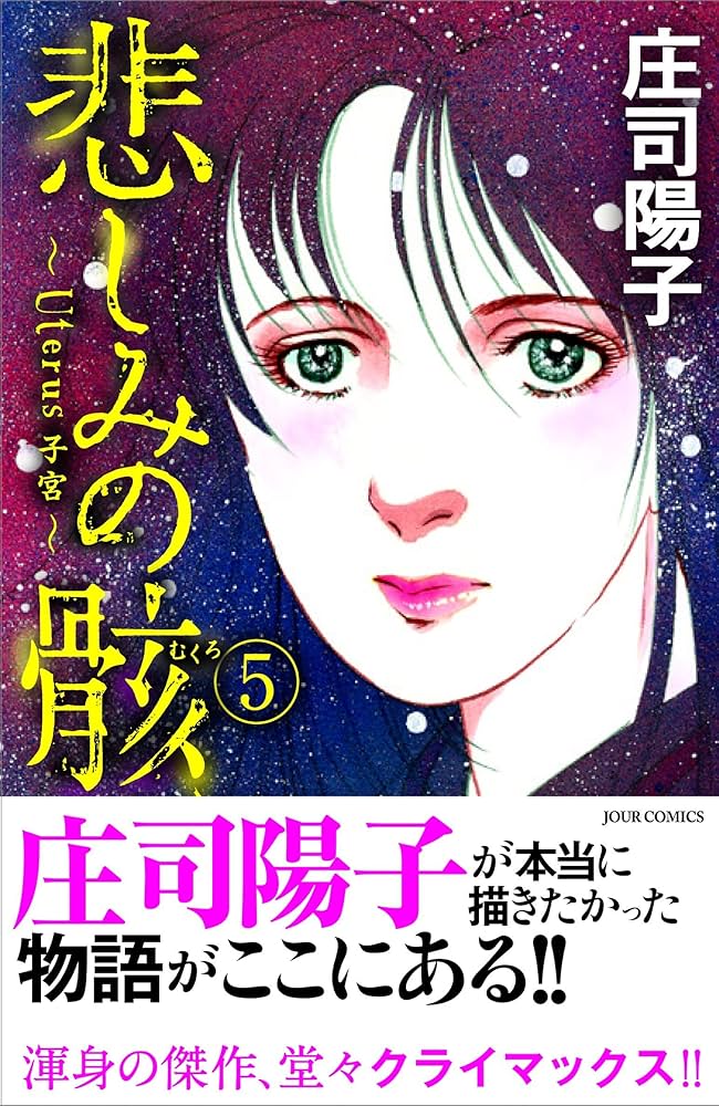【中古】 庄司陽子傑作選 ５/コミックス/庄司陽子 中古】 庄司陽子傑作選 5 （講談社漫画文庫） / 庄司 陽子
